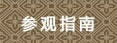 參觀(guān)指南