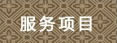 服務(wù)項(xiàng)目