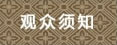 觀(guān)眾須知
