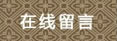 在線(xiàn)留言