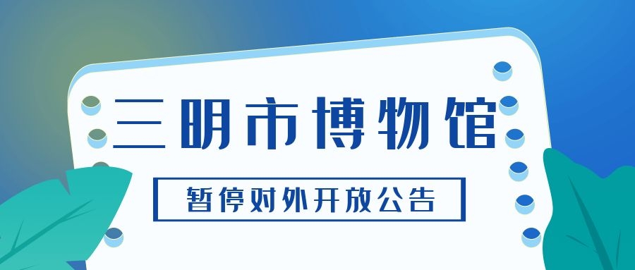 三明市博物館暫停對(duì)外開(kāi)放的公告