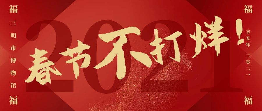 三明市博物館春節(jié)不打烊