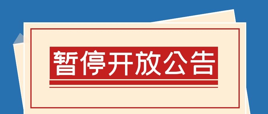 三明市博物館、正順廟暫停開(kāi)放公告