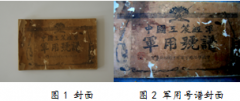 淺談寧化館藏《中國(guó)工農(nóng)紅軍軍用號(hào)譜》