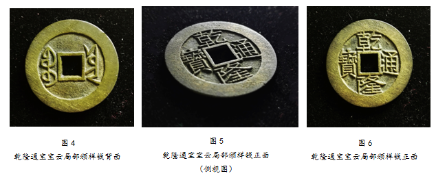 乾隆通寶寶云局部頒樣錢考