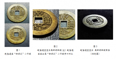 乾隆通寶寶云局部頒樣錢考