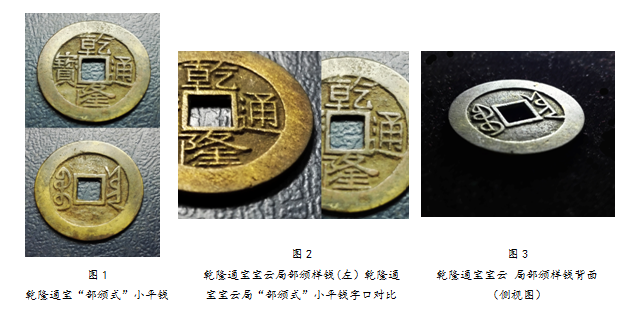 乾隆通寶寶云局部頒樣錢考