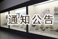 三明市博物館6.10文化和自然遺產(chǎn)日活動(dòng)