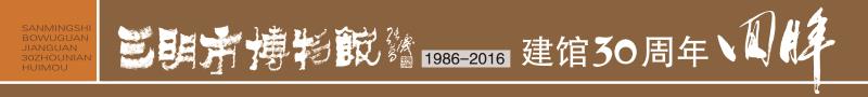 三明市博物館建館三十周年系列活動