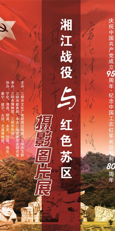 《湘江戰(zhàn)役與紅色蘇區(qū)攝影圖片展》開幕式將在我館舉行