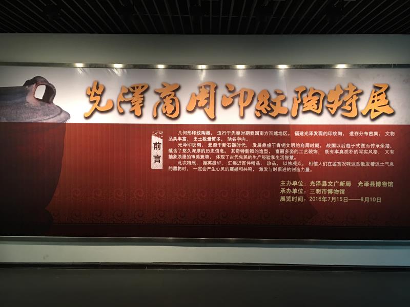 三明市博物館舉辦《光澤商周印紋陶特展》
