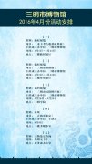 三明市博物館2016年4月活動安排