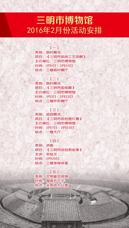 三明市博物館2016年2月活動安排