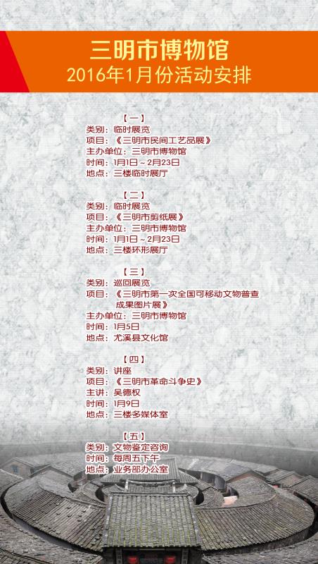 三明市博物館2016年1月活動(dòng)安排