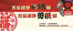 三明市博物館舉辦《客家祖地剪紙展》、《客家祖地刺繡展》