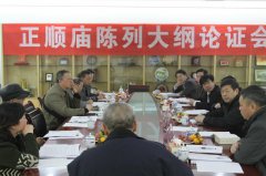 正順廟成陳列大綱論證會(huì)