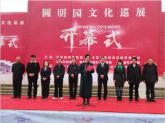 春節(jié)文博活動系列之一“圓明園文化巡展”開幕式啟動