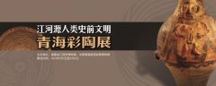 江河源史前文明青海彩陶展將在三明博物館展出