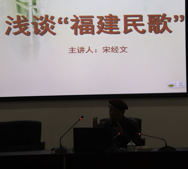 三明市博物館舉辦《漫談福建民歌講座》