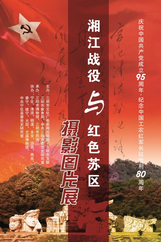 《湘江戰(zhàn)役與紅色蘇區(qū)》攝影圖片展