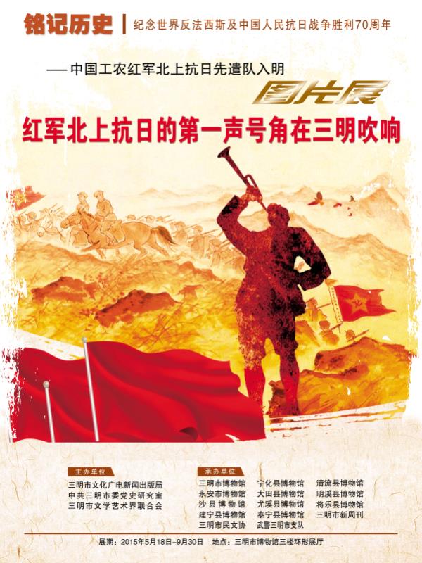銘記歷史——中國工農(nóng)紅軍北上抗日先遣隊入明圖片展