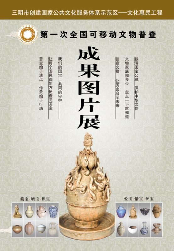 三明第一次可移動文物普查成果圖片展