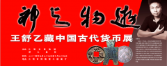 “神與物游”王舒乙藏中國古代貨幣展