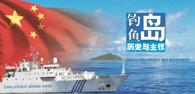 釣魚島的歷史與主權(quán)