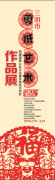 三明市創(chuàng)建公共文化服務體系示范區(qū)剪紙藝術作品展