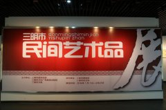 三明市民間藝術(shù)品展