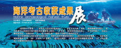 泉州海洋考古收獲成果展
