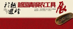 於越遺珍——越國青銅農(nóng)工具展