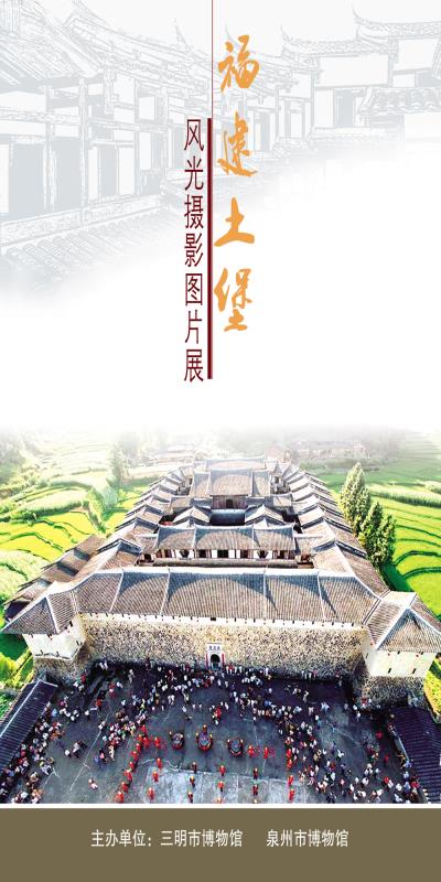 三明市博物館聯(lián)合泉州市博物館舉辦“福建土堡風光攝影圖片展”