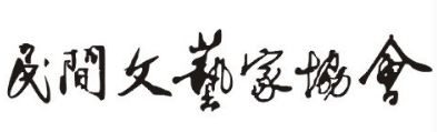 三明市民間文藝家協(xié)會(huì)簡(jiǎn)介