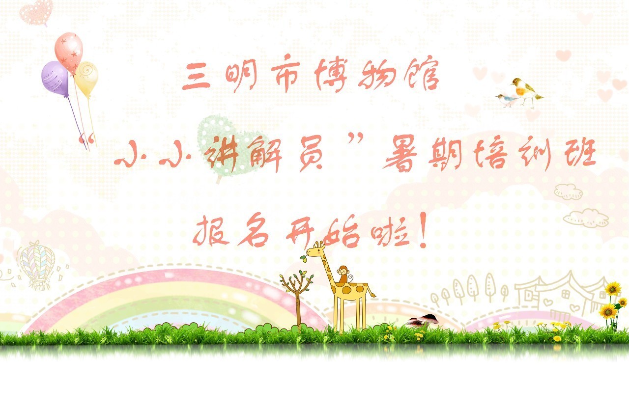 2017年三明市博物館小小講解員暑期培訓(xùn)班報(bào)名開(kāi)始