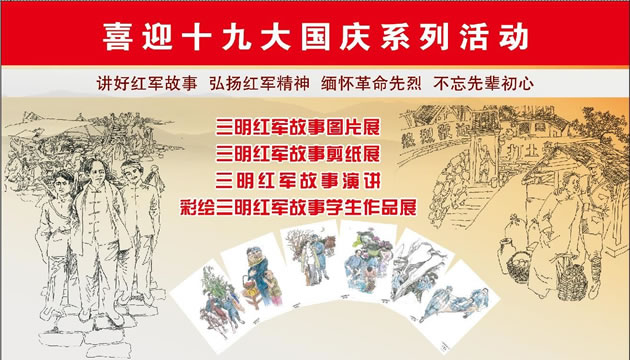 說紅軍故事  慶祖國生日——三明市博物館喜迎十九大國慶系列活動