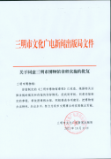 主管部門(mén)批準(zhǔn)博物館章程的文件