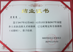 曾秀秀、盧夢(mèng)詩(shī)兩名會(huì)員參加了2017年福建鄉(xiāng)土表演高級(jí)人才研修班培訓(xùn)，完成全部課程學(xué)習(xí)。