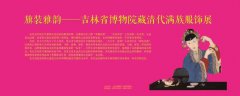 三明市博物館引進(jìn)“旗裝雅韻——吉林省博物院藏清代滿族服飾展”