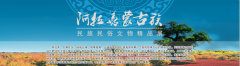 三明市博物館引進(jìn)《阿拉善蒙古族民族民俗文物精品展》