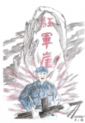 紅軍故事——紅軍崖