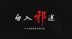 三明市博物館組織觀看反邪教宣傳片《勿入邪途》