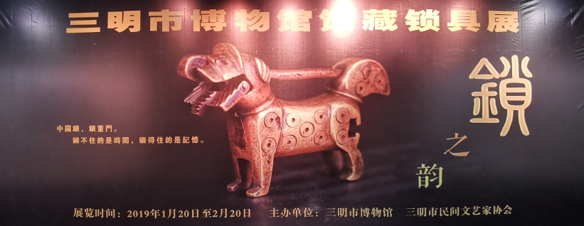 鎖之韻——三明市博物館館藏鎖具展在市博展出