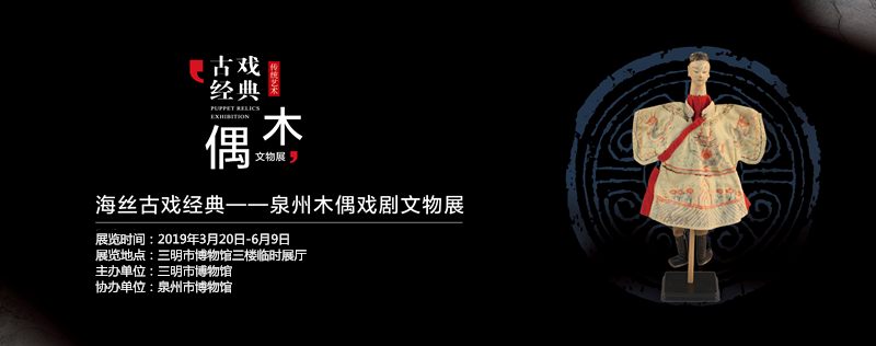 海絲古戲經(jīng)典——泉州木偶戲劇文物展在市博展出