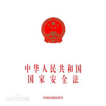 中華人民共和國國家安全法