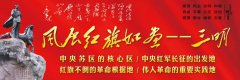 《三明“中央紅軍村”圖片展》走進(jìn)三明三中