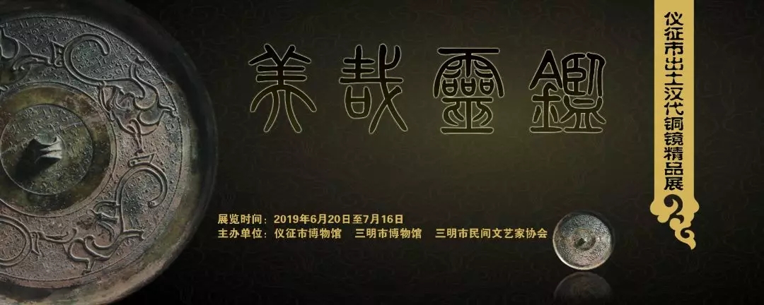 美哉靈鑒——儀征出土漢代銅鏡精品展