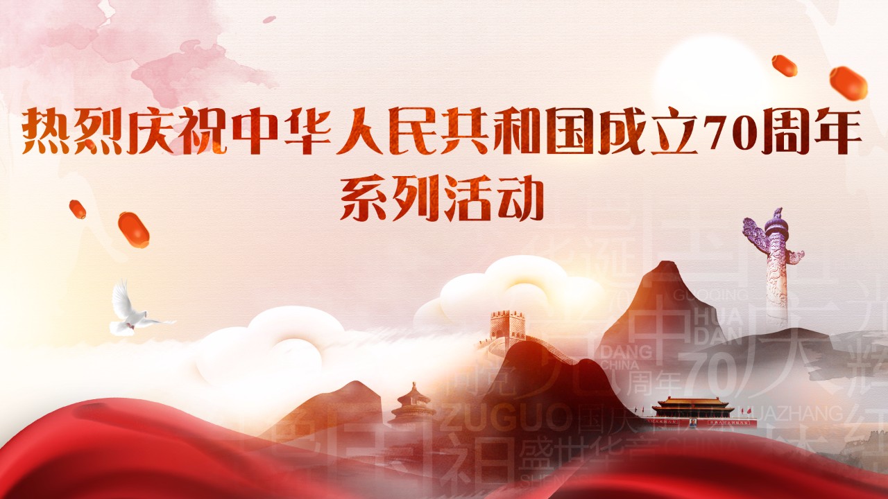 慶祝中華人民共和國(guó)成立70周年系列活動(dòng)