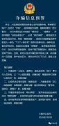 擴(kuò)散！三明警方發(fā)布詐騙緊急預(yù)警！