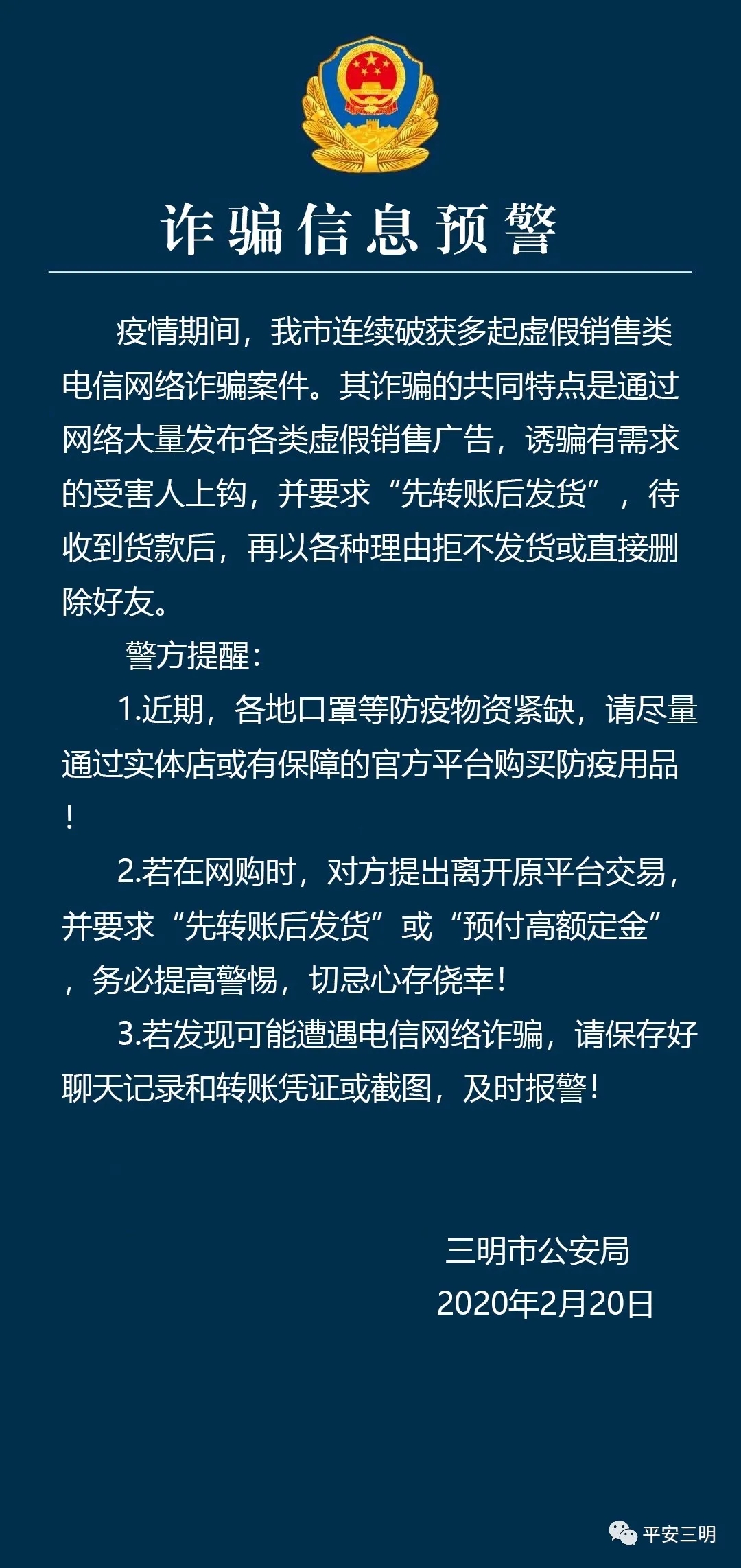 已多人中招！三明警方發(fā)布一則“虛假交易”詐騙緊急預(yù)警！